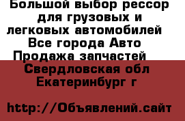Большой выбор рессор для грузовых и легковых автомобилей - Все города Авто » Продажа запчастей   . Свердловская обл.,Екатеринбург г.
